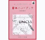 【カリグラフィーブックス6】書体ハンドブック