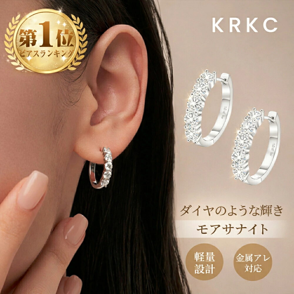 「40％OFFクーポン配布中」【ランキング入賞/当日発送】フープピアス モアサナイト レディースピアス 金属アレルギー対応 計0.6/1.0/1.4/2.0ct シルバー925 内径11/13/14/15mm 20G モアッサナイト リング デイリー 誕生日 プレゼント ギフトBOX付 母の日 KRKC