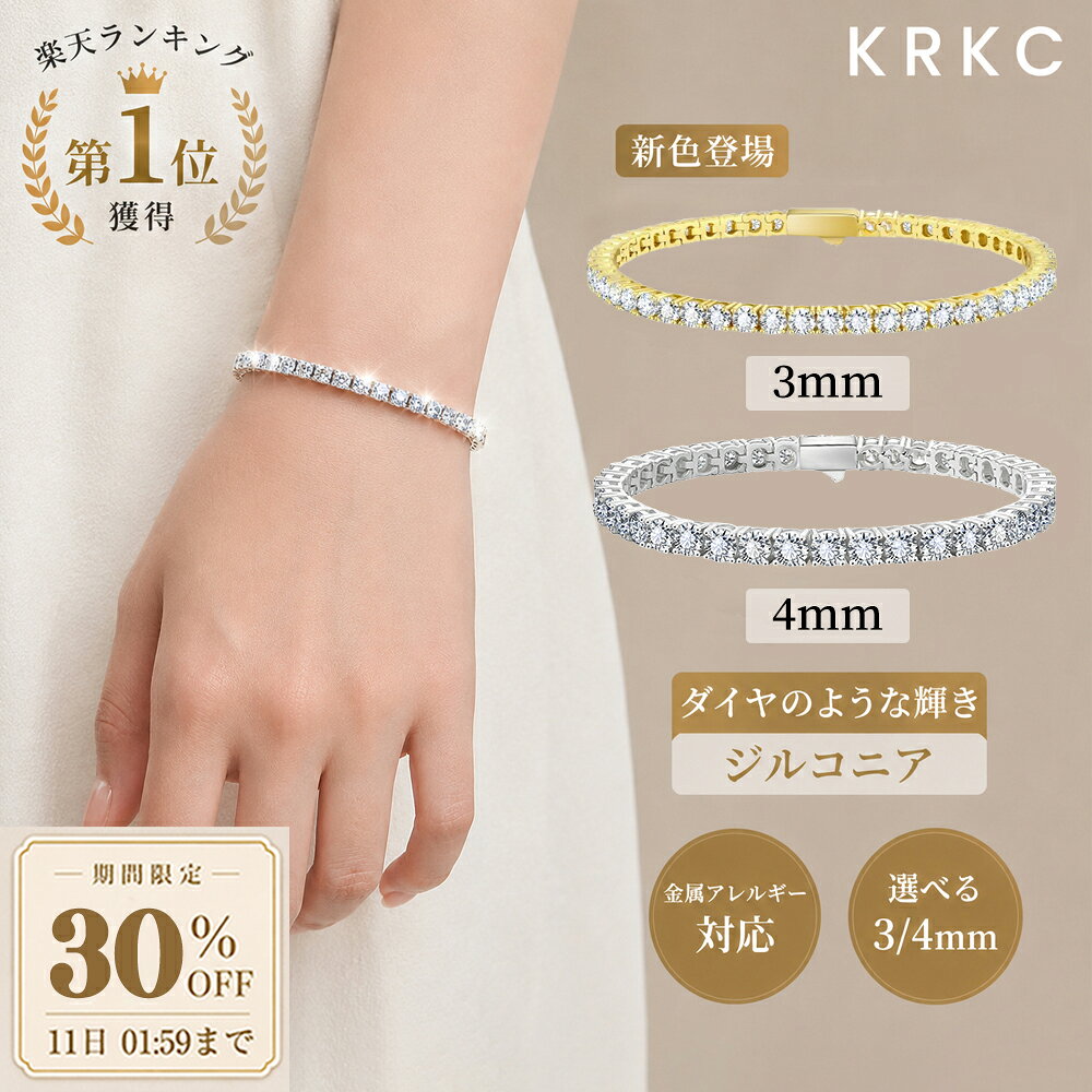 「スーパーSALE 30%OFF&P10倍!」ブレスレット レディース ジルコニア テニスブレスレット ホワイトゴールドメッキ イエローゴールド 3/4mm シルバー キラキラ カジュアル ヒップホップ キュービックジルコニア 通勤 プレゼント KRKC
