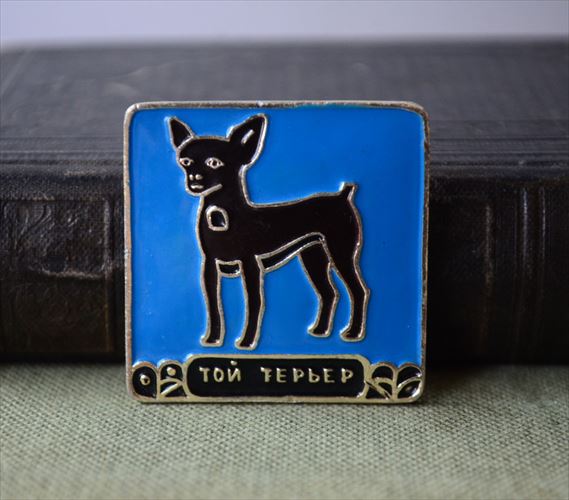 Rakuten - 【送料無料】東欧 USSR ヴィンテージ かわいい黒のトイテリアバッジ ブローチ 小型犬 ドッグ テリア 犬 旧ソヴィエト ピンバッジ アンティーク_241112