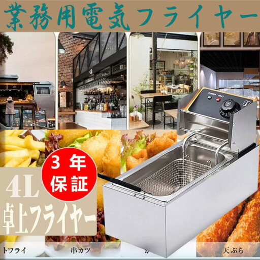 電気フライヤー 業務用 4.0l フライヤー 卓上 小型 電気 110v 一槽式 ミニフライヤー pse認証付き 電気フライヤー 送料無料 DQL-DG-4 電気フライヤー 業務用 4.0l フライヤー 卓上 小型 電気 110v 一槽式 ミニフライヤー pse認証付き 電気フライヤー 送料無料 DQL-DG-4