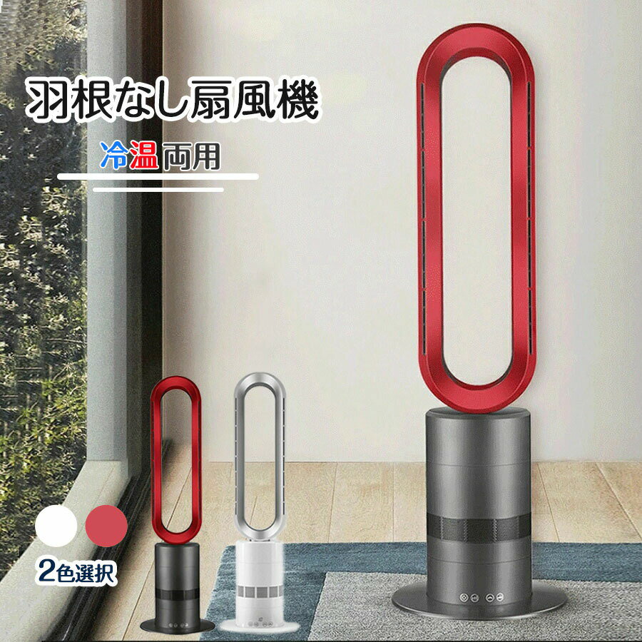 羽なし扇風機 セラミックヒーター ヒーター ファンヒーター 電気ファンヒーター空気清浄 扇風機 冷暖兼用 温風機 冷風(10段階)/温風(3段階)扇風機 リモコン付き 羽根なし扇風機タイミング機能 LEDディスプレイ搭載 首振り 2秒速暖 過熱転倒保護
