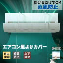 【送料無料】エアコン風除けカバー エアコン 風よけ カバー 寒い 直撃風 風除け 快適 空気循環 角度調整 風よけカバー 結露防止 冷房 暖房通用 省エネ 節電 リビング 左右調節モード 上下調整 循環式送風 おすすめ 吊り下げ 落下防止 エアコン風よけ