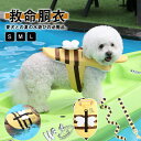 【送料無料】犬 ドッグウェア 犬服 救命胴衣 川 海 プール 水遊び 中型犬 小型犬 安心 安全 あごのせ浮き付き ペット用 ライフジャケット