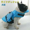 ライフジャケット ペット スイムウェア ドッグ 犬 服 ドッグウェア 犬用品 小型 中型 フローティングベスト ライフベスト犬用 ベスト ライフジャケット ライ...