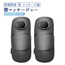 膝関節痛 膝 マッサージ器 膝サポーター 温熱 膝マッサージャー フットマッサージャー コードレス 温感機能搭載 高齢者 老人 膝関節痛 治療器 暖かい 三段階...