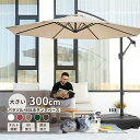 送料無料 パラソル ガーデンパラソル 大型 風に強い (約)直径300cm ベランダ ハンギングパラソル UVカット 撥水 角度調整 ベースとカバー付き モダン...