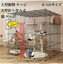 猫 ケージ 大型猫 ケージ 大型動物 ケージ 大型折り畳み式 持ち手付き 移動便利猫脱走防止フェンスペット用ケージお手入れ簡単 多頭飼い シンプル 組立簡単 室...