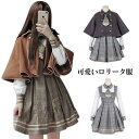 ロリータ服 森ガール 3点セット 【ワンピース+マント+ネクタイ】 女子中高生 クラシック ロリータ風 Lolita 長袖 レディース ロリータ ワンピース チェック柄