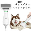 【送料無料】ペットドライヤー 犬ブラシ 一 ヘアドライヤー ペット用品 ペットヘア乾燥機 犬の毛送風機 ペット用品 犬 猫 ペット用 ペットグッズ 小動物ヘアブロワー ペット専用 風量温度調節可能 静音 安全 家庭用