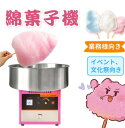 【送料無料】綿菓子製造機 食品グレード素材 わたあめメーカー わたあめ機 わたがし機 綿菓子機 綿菓子製造機 業務用厨房機器 業務用厨房用品 簡単操作 手入れが...