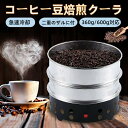 コーヒークーラー コーヒー焙煎冷却機 コーヒー焙煎冷却Coffee Beans Cooler コーヒー焙煎機コーヒー豆クーラー 豊かな風味小型業務用 焙煎器 家...