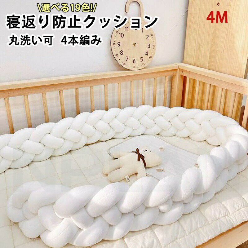 寝返り防止 クッション ベッドガード 寝返り防止クッション 4M 4本編み 3M 2M クッション サイドガード ノットクッション ベビー ベッドガード クッション ベッドサイド サイドガード赤ちゃん 結び目 部屋飾り 布団落下防止 出産祝い