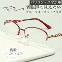 老眼鏡 ブルーライトカット シニアグラス リーディンググラス メガネ メンズ レディース 敬老の日 プレゼント 軽量 男性 女性 おしゃれ コンパクト