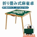 持ち運びに便利 コンパクト マージャン卓 机 テーブル ゲーム台麻雀卓 折りたたみ式 足つき 持ち手つき キャンプ 麻雀卓 折りたたみ マージャンテーブル 折りたたみ式 麻雀テーブル 自宅 リビング 麻雀台 マージャン卓 ゲーム 遊び 省スペース コンパクト 収納 便利