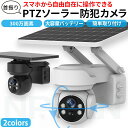自動追跡機能搭載!防犯カメラ 屋外 ソーラー 自動追跡 AI 自動追尾 家庭用 工事不要 パンチルト PTZ 首振り 監視カメラ ネットワークカメラ 電源不要 ...