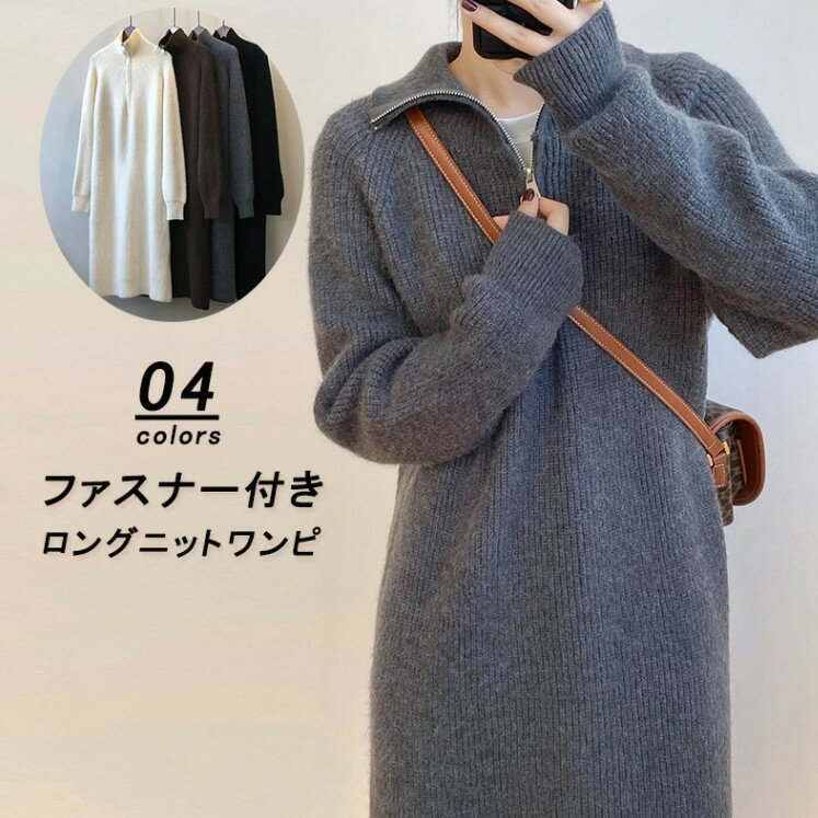 クーポンで50%OFF★12/4~12/11★ニットワンピース ロングワンピース ハイネック 長袖 レディース 秋冬 ワンピース ロング ニット折襟 ロング丈 セーター ニットワンピ タートルネック ロングワンピ 秋 インナーニット ミモレ丈 体型カバー ファスナー付き 着痩せ
