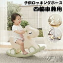 子供ロッキングホース 四輪車兼用 1-5歳子ども 乗り物おもちゃ バランスボード 足けり乗用玩具 馬 赤ちゃん 女の子 男の子 おしゃれ バランス 誕生日 プレ...