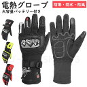 電熱グローブ バイク手袋 電熱手袋 防寒手袋 ホットグローブ 温熱 ヒーターグローブ 大容量バッテリー付き ホッとグローブ スキー 2024最新 プレゼント ギ...