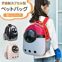 ペットバッグ ペット用キャリーバッグ 宇宙船カプセル型ペットバッグ 犬猫兼用 猫ニャンコ 犬バッグ リュック型ペットキャリー ペットキャリーバッグ ケージ ペッ...