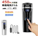 【買い物マラソン 当店ポイント5倍】車載電気ケトル 携帯 450ml大容量 カー用&トラック用DC12V/24V 加熱 40℃〜100℃ 保温 湯沸し器 湯ボル...