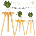 鉢スタンド フラワースタンド スツール型 かわいい 花台 植物台 置き台 植木鉢置き 観葉植物 鉢植え 室内 屋内 玄関 園芸 小型 丸型 北欧 インテリア 母...