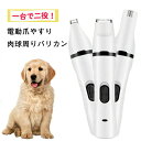 ペットトリマー ペット電動爪切り 電動爪トリマー ペット爪やすり ペット爪研ぎ 犬 ねこ 猫 ミニバリカン 足裏バリカン 肉球周りバリカン 電動爪ヤスリ ペット...