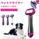 ペットドライヤー ペットブラシ 毛取り 猫 犬 両用 多機能 片手操作 低騒音 大風量 家庭用 風呂 速乾 軽量 安全 送風機 ペット用品 3段階温度調整 過熱...