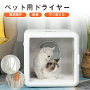 【★期間限定:3300円OFFクーポン配布中!】ペット ドライヤー ドライヤー 猫 ペットドライヤー ハウス ペットドライヤー ペットドライルーム ペット用ドラ...