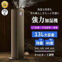 【2025★新品】加湿器 超音波式 大容量13L 空気清浄機 花粉対策 UVライト付き 除菌 自動湿度調節 空焚き防止 上部給水 6段階調節 最大噴霧量1000...