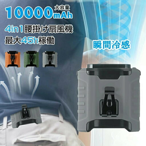 【2025最新モデル★懐中電灯&緊急警告灯付・大容量10000mAh&45h連続稼働】腰掛け扇風機 ベルトファン 強力ファン 瞬間冷感 4way腰掛け/首掛け/卓上/手持ち 5段階風力 静音 小型 軽量携帯 USB充電式アウトドアスポーツ 空調ファン ポータブル 【2025最新モデル★懐中電灯&緊急警告灯付・大容量10000mAh&45h連続稼働】腰掛け扇風機 ベルトファン 強力ファン 瞬間冷感 4way腰掛け/首掛け/卓上/手持ち 5段階風力 静音 小型 軽量携帯 USB充電式アウトドアスポーツ 空調ファン ポータブル