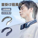 首掛け扇風機 冷却プレート ネッククーラー 首掛けクーラーファン 静音 3段階 USB充電 羽根なし ネッククーラー 携帯扇風機 冷感 強力 おしゃれ 熱中症対...
