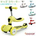 子供用 幼児用 キッズ スクーター 3輪 キックボード LED 光るウィール ホイール 後輪ブレーキ 光る 乗用玩具 三輪車 3輪ベビーカー 軽量 高さ調整可能...