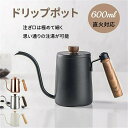 コーヒーポット 直火 コーヒーケトル コーヒードリップポット ドリップケトル目盛付き 天然木柄 蓋付き 細口ドリップケトル 600ml ステンレス コーヒー器具...