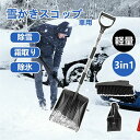 雪かき 除雪 スコップ 雪 アイリスオーヤマ 雪かきスコップ 3in1 軽量 積雪 コンパクト ショベル シャベル 冬 携帯スコップ 雪対策 道路 雪下ろし 玄...