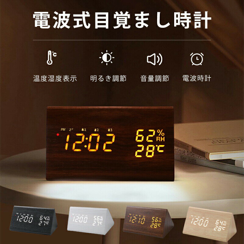 電波時計 おしゃれ 卓上 目覚まし時計 デジタル時計 常時点灯 置き時計 電波 調光 置時計 シンプル モダン 白 黒 ホワイト ブラック デジタル 木製 置時計 電池式 温度 湿度 小型 LED表示 カレンダー 多機能 一人暮らし インテリア アラーム 複数設定 北欧 文字大きい