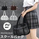 スクールバッグ 合皮 ショルダー バッグ 女子高生 JK鞄 制服 学生鞄 PU素材 学生バッグ 学生かばん トートバッグ 防水 可愛いJKバック コスプレ 中学...