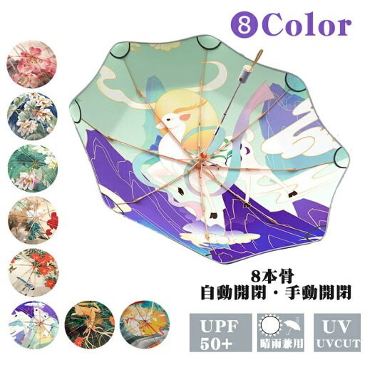 裏絵柄 日傘 レディース 折りたたみ 絵柄 UPF50+ 紫外線遮断 uvカット 丈夫 8本骨 遮光 晴雨兼用 ワンタッチ 手開き ジャンプ式 雨傘 耐風 撥水 可愛い チャイナー風 和風 柄 雨具 携帯便利 折り畳み傘 プレゼント ギフト 裏絵柄 日傘 レディース 折りたたみ 絵柄 UPF50+ 紫外線遮断 uvカット 丈夫 8本骨 遮光 晴雨兼用 ワンタッチ 手開き ジャンプ式 雨傘 耐風 撥水 可愛い チャイナー風 和風 柄 雨具 携帯便利 折り畳み傘 プレゼント ギフト