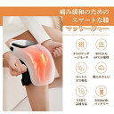 新登場 赤外線療法★膝マッサージ器 フットマッサージャー マッサージ器 小型 肩こり 足 膝サポーター ひざ 低周波マッサージ器 腰 指 関節 膝 電気 温熱 ...