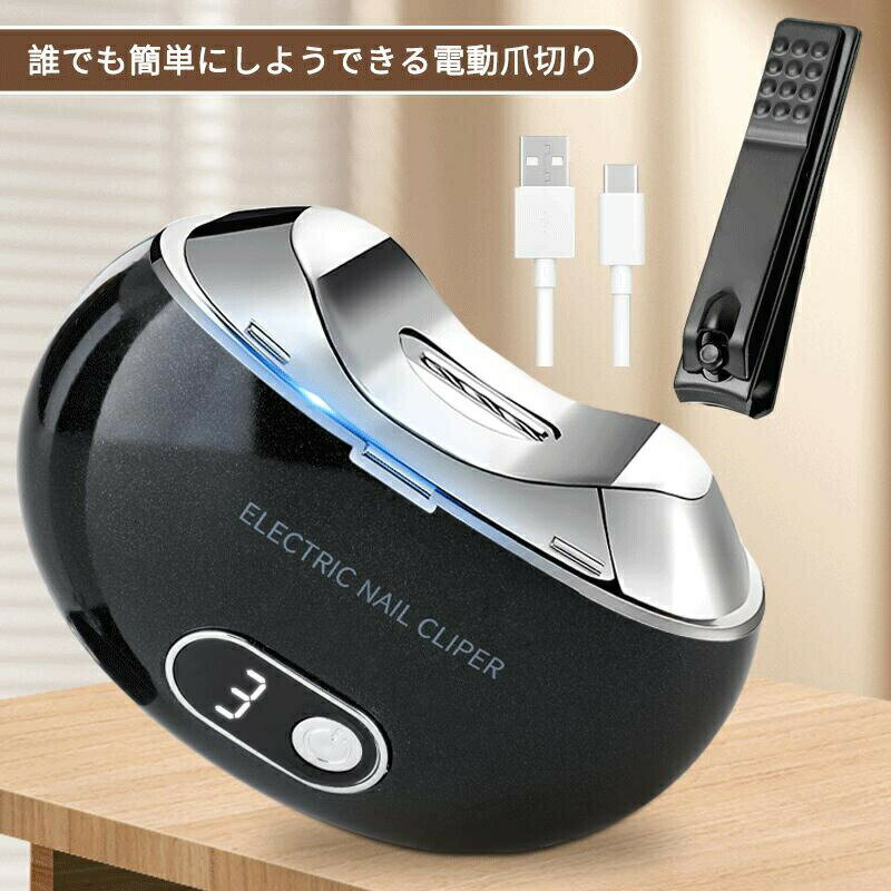 電動爪切り 電動爪やすり 電動つめきり 電動爪削り器 電動ネイルケア Type-C充電式 自動爪切り 三段階スピード スピードインジケーター 爪切り 爪磨き 爪ケア 爪やすり付き 安心/安全/低騒音 子供/大人/高齢者に向け プレゼント