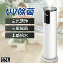 13L大容量 加湿器 リモコン付き UV除菌 25dB低騒音 超音波 上部給水 4段階調整 空焚き防止 空気清浄 360°回転 48H連続加湿 最大40畳加湿 ...