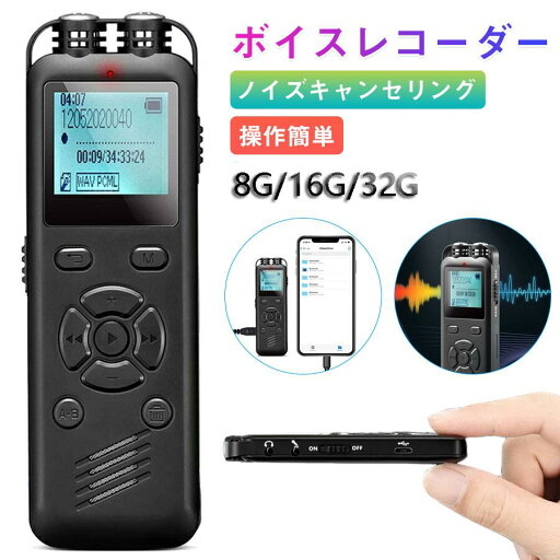 ボイスレコーダー 小型 高音質 長時間 8GB/16GB/32GB ミニ コンパクト ICレコーダー 長時間連続録音 1536kbps 大容量 ハイレゾ 持ち運び 音声検知 定時 セクハラ パワハラ ノイズキャンセリング 集音マイク パスワード保護 会議 授業 浮気調査 防犯カメラ 送料無料 ボイスレコーダー 小型 高音質 長時間 8GB/16GB/32GB ミニ コンパクト ICレコーダー 長時間連続録音 1536kbps 大容量 ハイレゾ 持ち運び 音声検知 定時 セクハラ パワハラ ノイズキャンセリング 集音マイク パスワード保護 会議 授業 浮気調査 防犯カメラ 送料無料