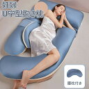 \ポイント5倍/抱き枕 妊婦 u型 授乳 クッション 大きい マタニティ腰枕付き 洗える 授乳枕 腰枕 抱かれ枕 涼感 抱き枕 u字 体圧分散 うつぶせ枕 抱き...