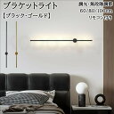 ウォールライト ブラケットライト ロング 60cm 80cm 100cmレトンブラケットライト フロアランプ 壁付 壁直付け コンセント対応 照明器具 玄関 廊...