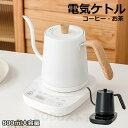 電気ケトル ドリップケトル 電気ポット ケトル おしゃれ 細口 コーヒー ハンドドリップ ポット 湯沸かし器 コーヒードリップ 珈琲 ミルク お茶 一人暮らし ...