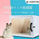 全自動ペット小型乾燥箱 バスグッズ お風呂後 速乾 通気 猫 キツネ 犬 兼用 乾燥ケース ゴールデンレトリバーペット乾燥袋 陰イオンドライヤー オゾン消毒 ペ...