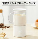 電動泡立て器 電動ミルク泡立て器 ミルクフォーマー ミルクフローサー 1分で降温 250ml 磁気撹拌拌杯花式磁力杯電気 マグカップ かき混ぜ 304ステンレス...
