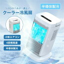 『半導体製冷』冷風機 羽なし 半導体製冷 水・氷なし クーラー冷風扇 扇風機小型 風量4段階調整 ライト付き 省エネ ミニ 熱中症対策 ライト付き 省エネ ミニ...