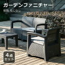 即納【1年保証】ラタン調 ガーデンファニチャー 4点 ガーデンテーブル ガーデンチェアー ラタン調 テーブル 家具 樹脂 ねじなし 楽組 ホテル カフェ ベラン...