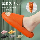 スリッパ 厚底 夏用 洗える ルームシューズ 静音 おしゃれ サンダル 滑り止め 超軽量 抗菌防臭 EVA 足疲労のリラックス 室内履き レディース メンズ 全...